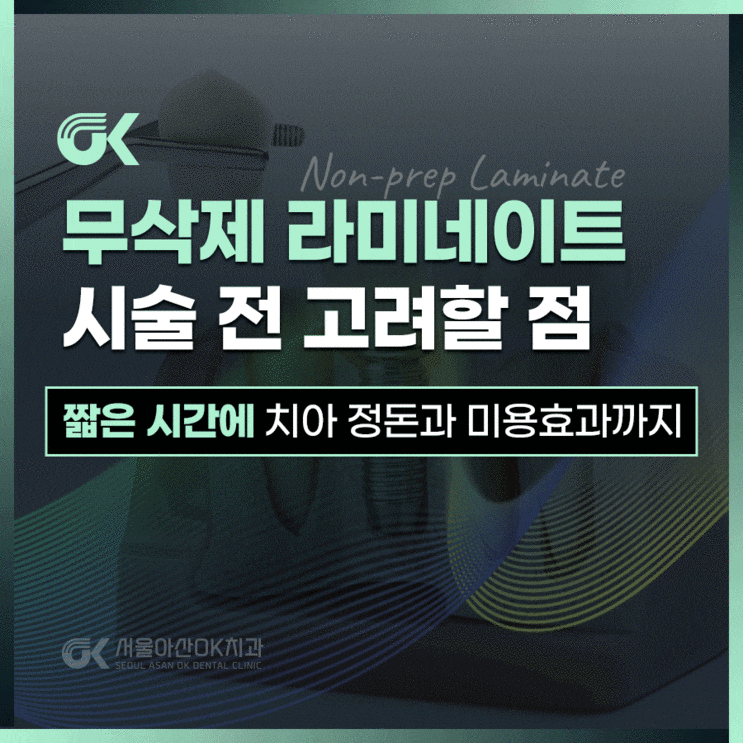 미사역치과 무삭제 라미네이트 시술 전, 알아야 할5가지