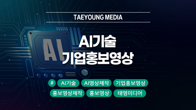  [대구]AI 기술로 기업홍보영상을 더 창의적이고 효과적으로 만드는 법!