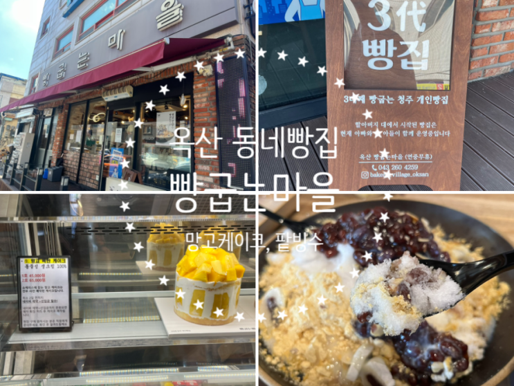  옥산 빵굽는마을에서 찾은 옛날 얼음 팥빙수