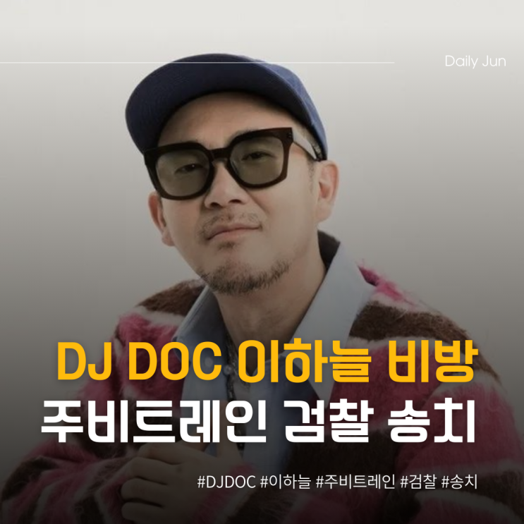  DJ DOC 이하늘 비방? 주비트레인 검찰 송치
