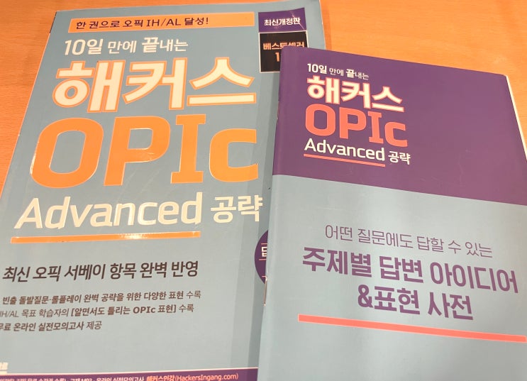  해커스 오픽 환급 내돈내산 후기 (2주 만에 OPIc AL 완성한 인강)