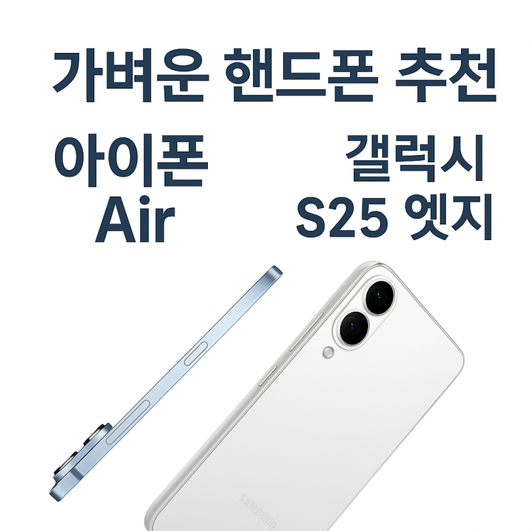  가벼운핸드폰 추천 아이폰air에어 갤럭시 s25엣지 무게 성능