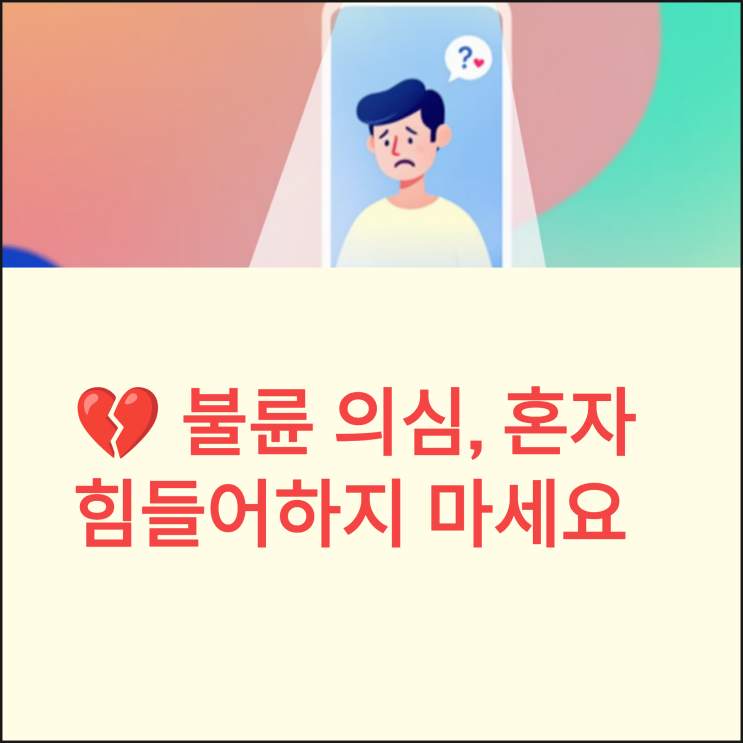  불륜 의심 배우자,세종휴대폰데이터복구 확인 가능한 정황 증거들