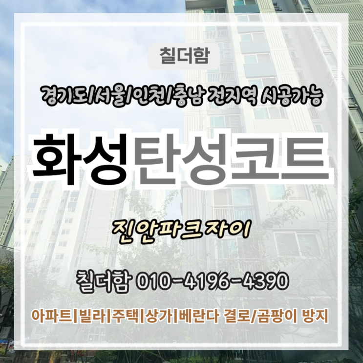  화성탄성코트 진안파크자이 베란다 보수부터 에어컨 구멍까지 깔끔히 메운 방법