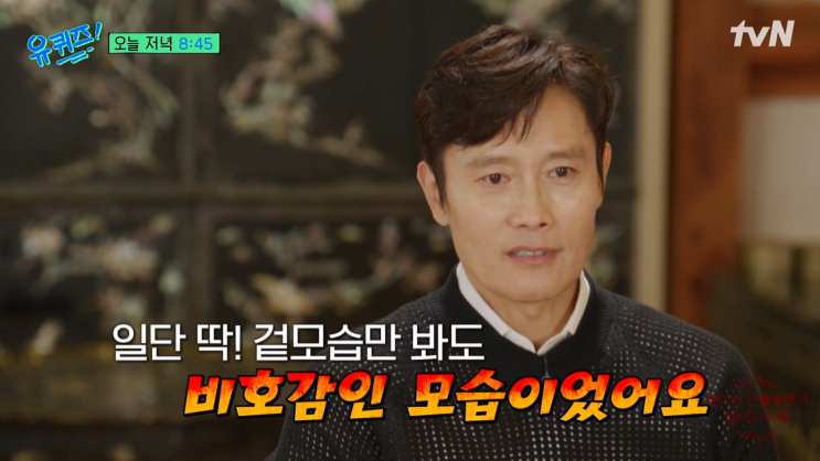 유퀴즈 온더블럭 <b>이병헌</b>, <b>박찬욱</b> 티격태격 <b>케미</b> '박 수정사항... 