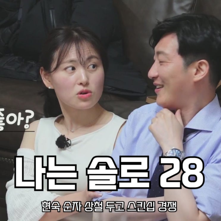 나는 솔로 <b>28기</b> 현숙 <b>순자</b> 상철 두고 스킨십 경쟁