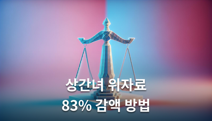  상간녀위자료금액방어 방어전략 반드시 알아야 할 실무지식