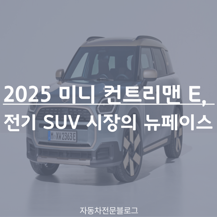  2025 미니 컨트리맨 E, 전기 SUV 시장의 뉴페이스