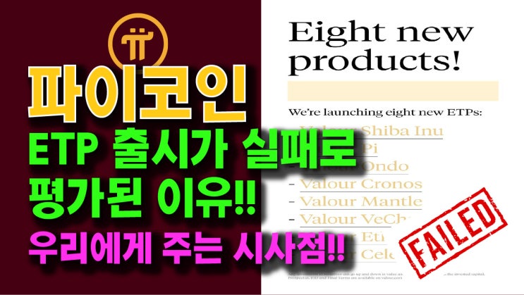  파이코인 ETP 출시가 실패로 평가된 이유!! 우리에게 주는 시사점!!