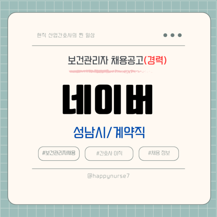  [계약직,경력] 네이버 부속의원 간호사 채용(성남시 근무)