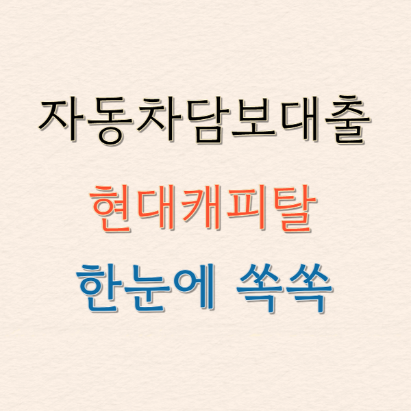 자동차담보대출 현대캐피탈 신용대출보다 낮은 금리, 지금 바로 확인하세요