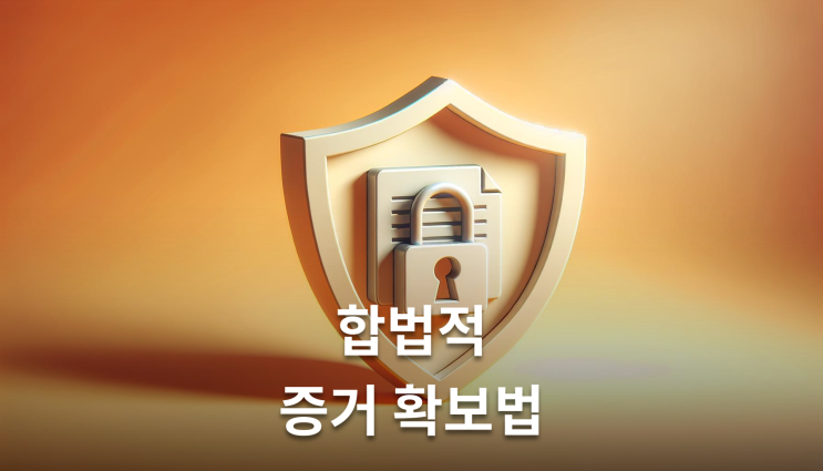  남편외도증거수집 합법적 방법 확인해야 할 핵심사항