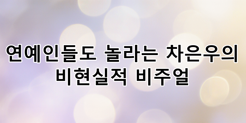 차은우 비현실적 비주얼: 연예인도 놀란 외모 비밀, 박규영 적응기 공개!