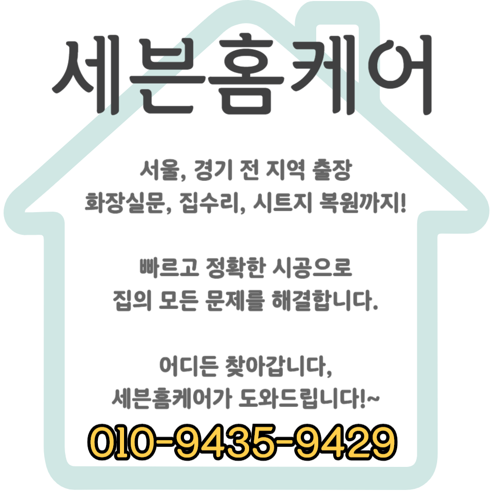 물먹은 썩은 나무 문틀 시트지 보수 시공 작업 방법 (남양주)