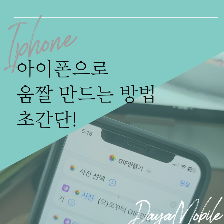  아이폰 움짤 GIF 만들기 따라하면 초간단한 방법