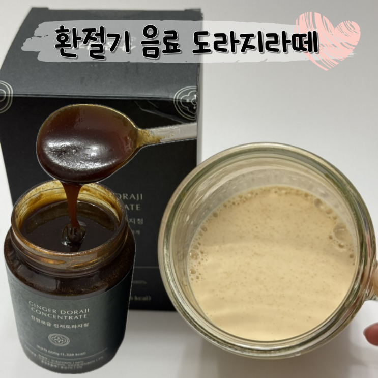  홈카페 건강음료 레시피 w 도라지 효능 ㅣ 상궁일기 진한모금 진저도라지청