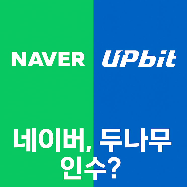  네이버, 업비트 운영사 두나무 인수 추진? 주가는 10% 급등