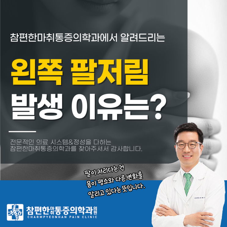  일산서구정형외과 왼쪽 팔저림 이유, 그냥 방치하면 위험할까?