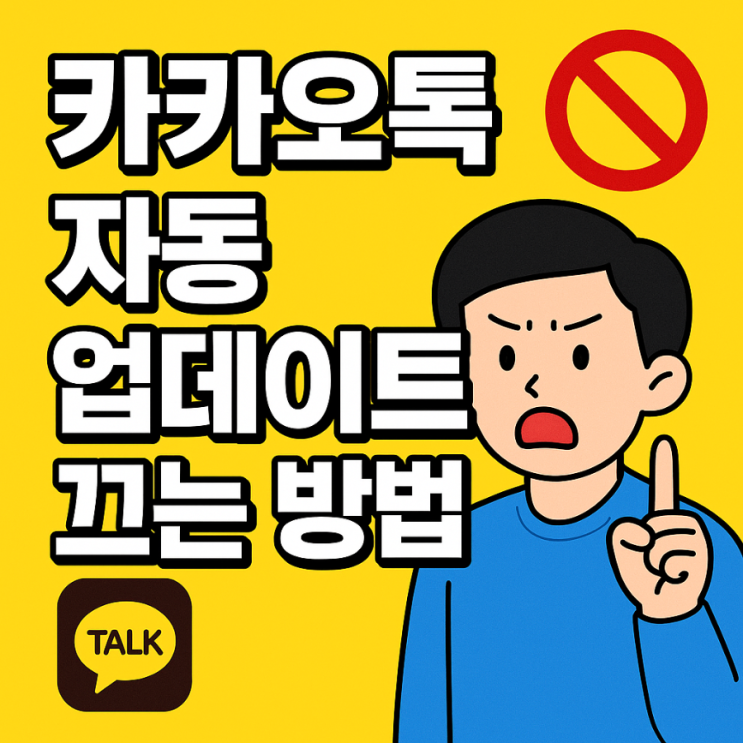  카카오톡 자동 업데이트 끄는 방법 (아이폰 & 갤럭시) 카톡 업글 방지