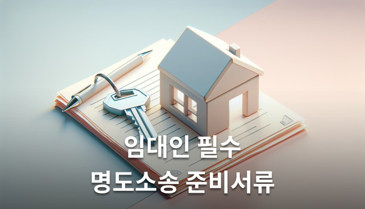  주택명도소송 내용증명 7일 내 퇴거 명시 필수
