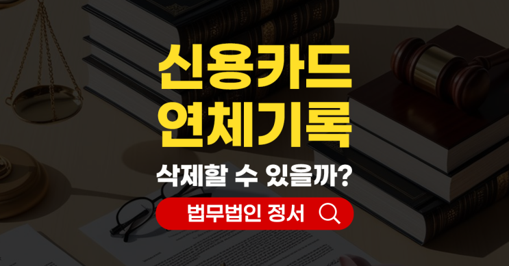  신용카드 연체기록 삭제 방법과 개인회생