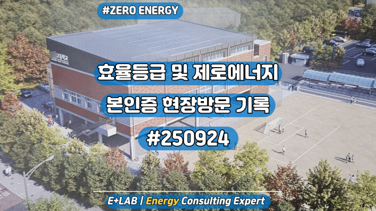  효율등급 및 제로에너지 본인증 현장방문 기록#250924