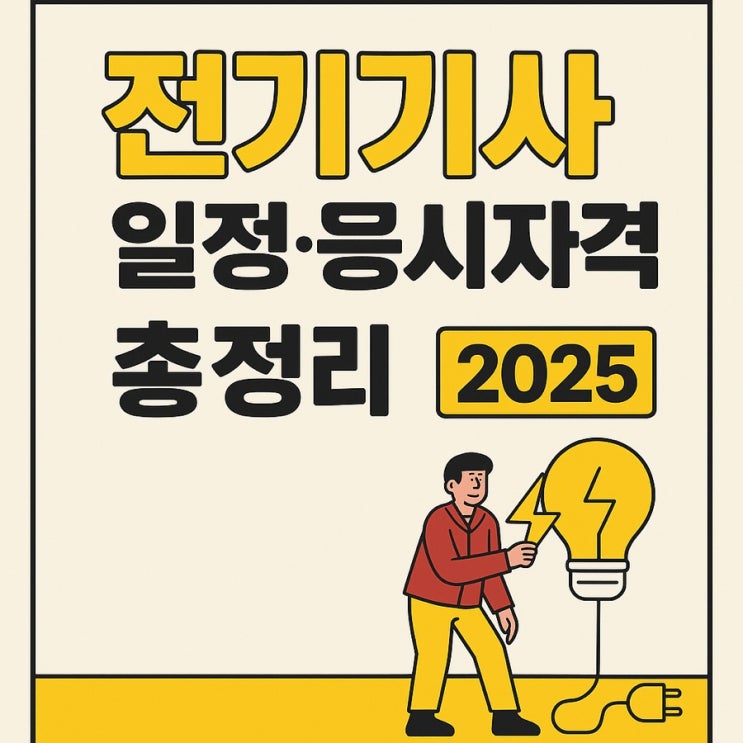  전기기사 시험 시험일정 응시자격 총정리(2025 최신판)