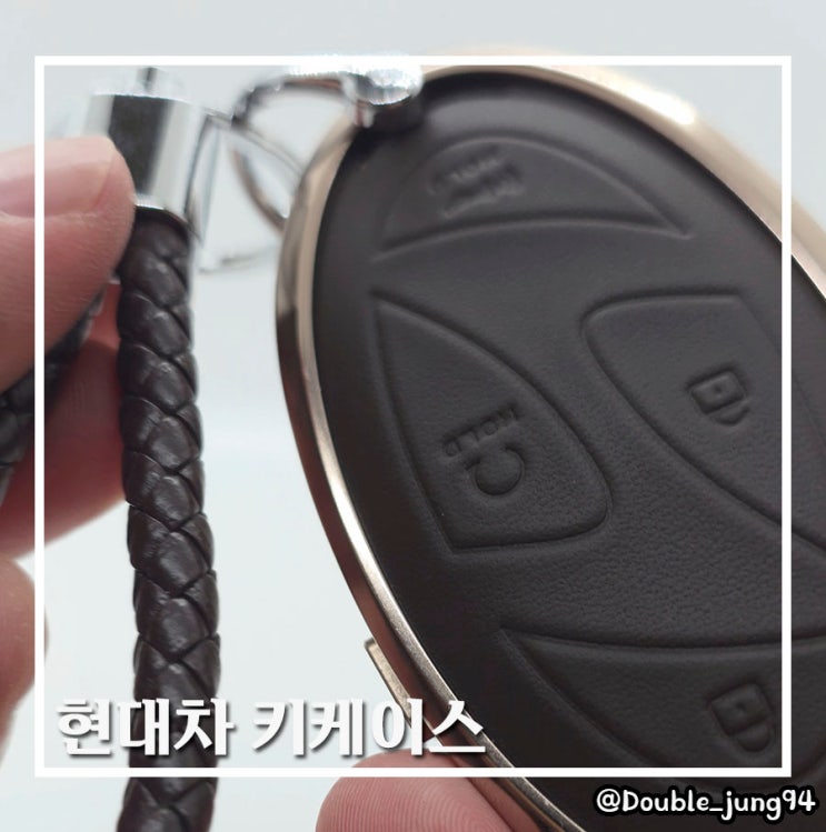  고급스러운 자동차 가죽 키 케이스 옳다스토어 현대차 키 케이스