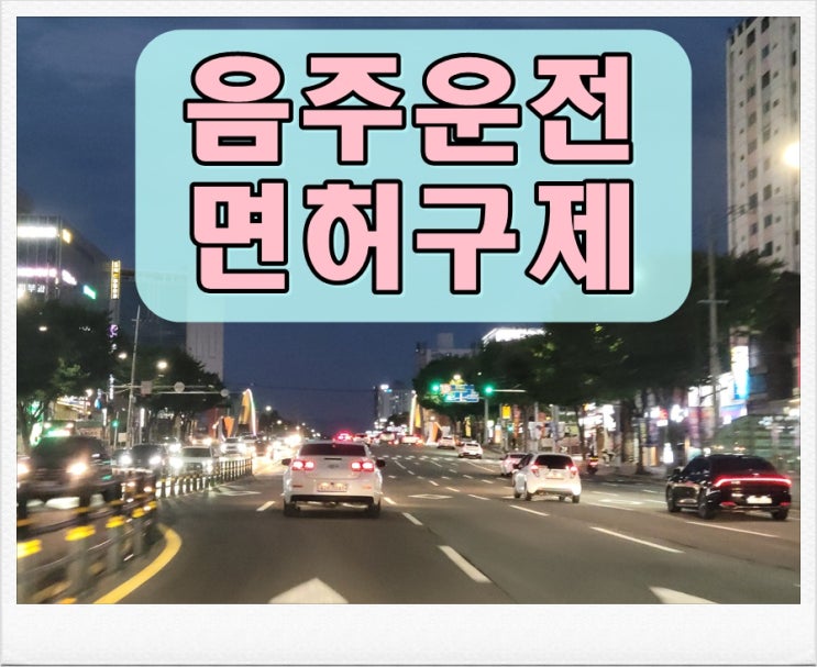  이천음주운전 면허구제  핵심만 짚어드립니다