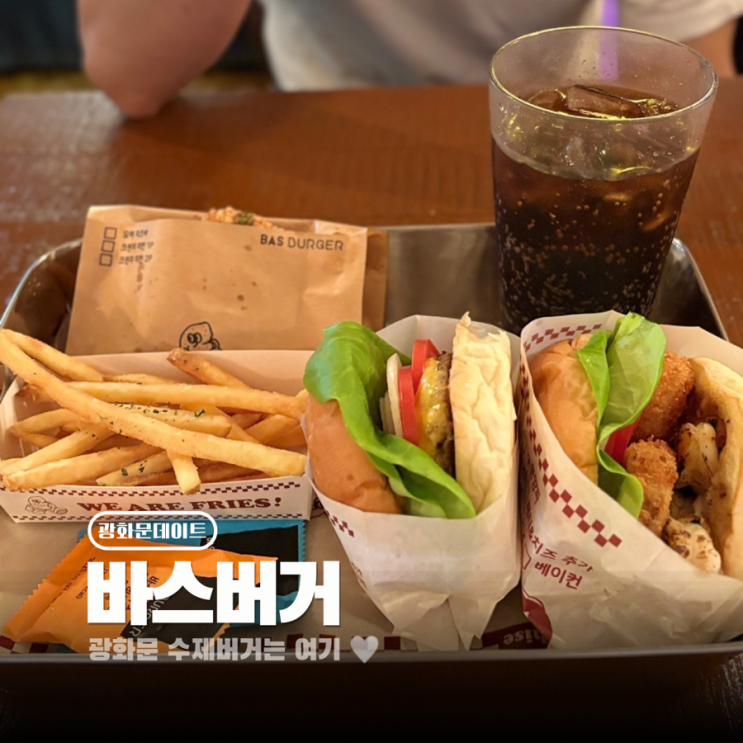  광화문 데이트 수제버거 맛집 바스버거