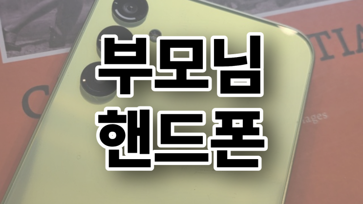  부모님 핸드폰 추천 최신폰 후회없이 선물