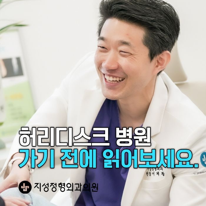원주 허리디스크 병원 가기 전에 이 글은 꼭 읽어보세요.
