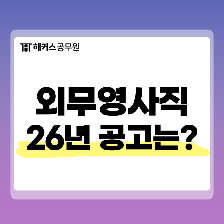  외무영사직 시험일정 확인! 26년 공고는 언제쯤? (+경쟁률,영어점수)