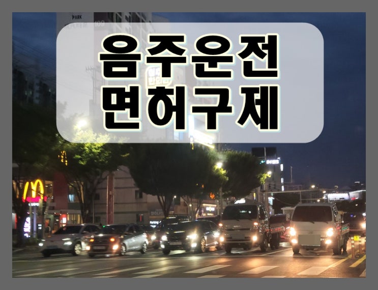  포천음주운전 면허구제 총정리해 드립니다