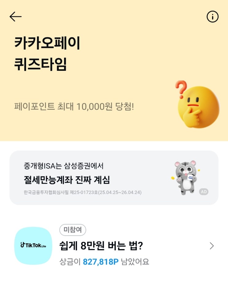  9월 25일 카카오페이 퀴즈타임 정답