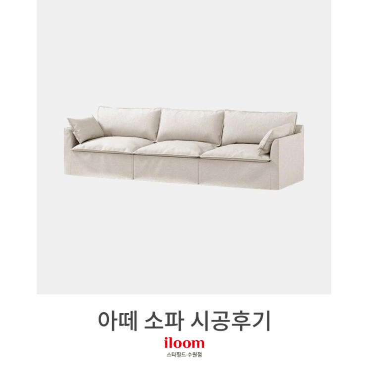  [일룸 스타필드수원점] 아떼 소파 시공후기