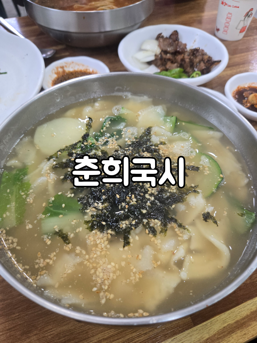 춘희국시 사진 1