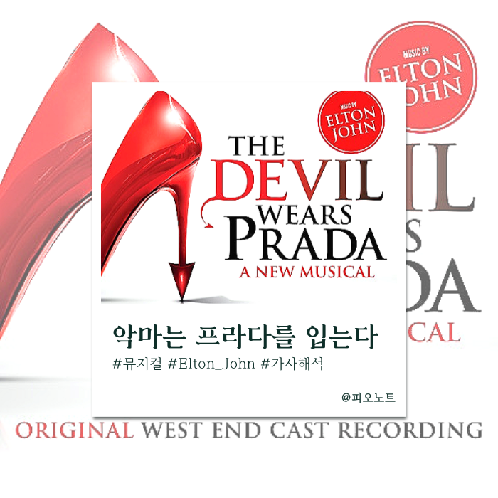  뮤지컬 ‘악마는 프라다를 입는다’ 가사해석/뜻/단어 | The Devil Wears Prada