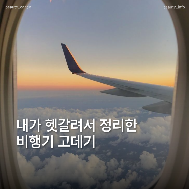  고데기 비행기 반입 가능할까? 여행 전 꼭 알아야 할 팁