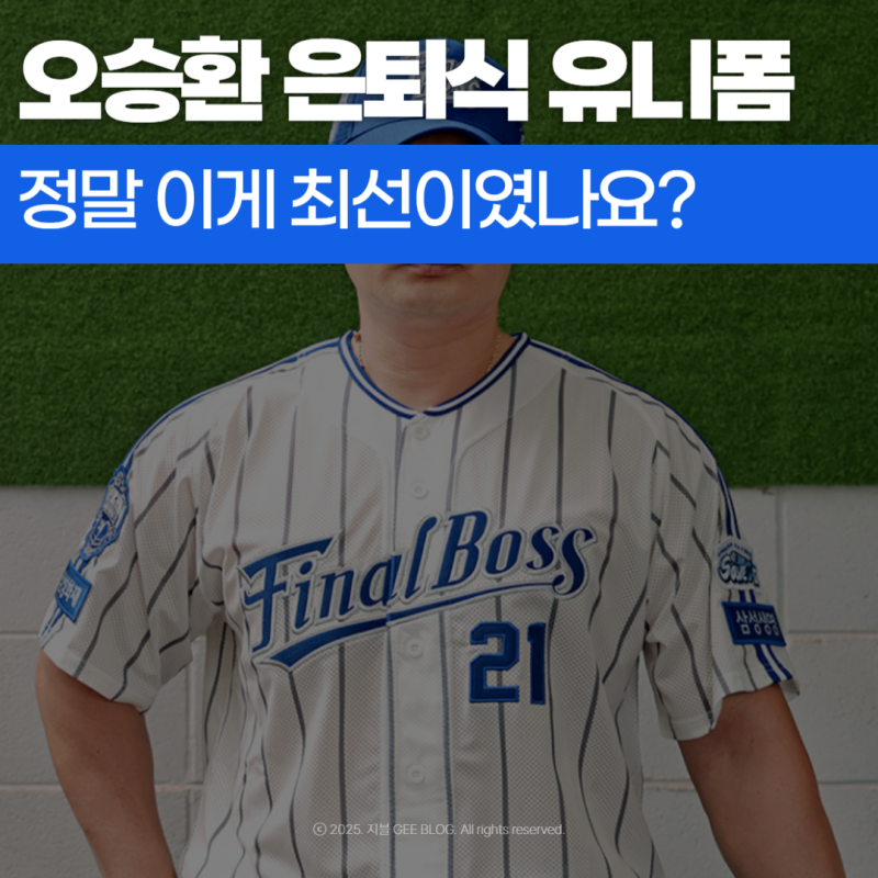 오승환 은퇴 유니폼과 굿즈, 아쉬운 디자인
