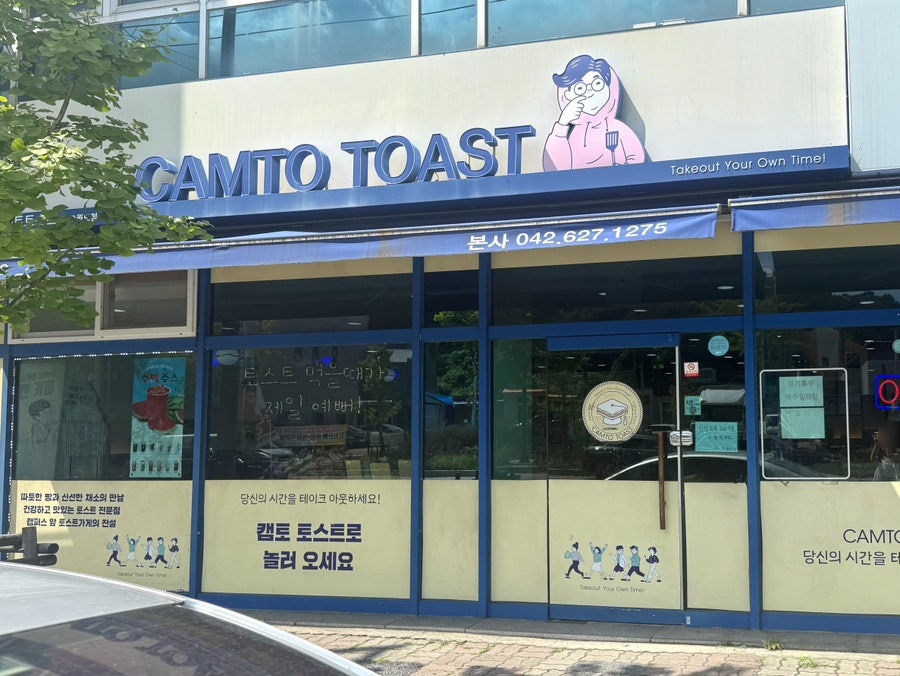 캠토토스트 오월드점 사진 3