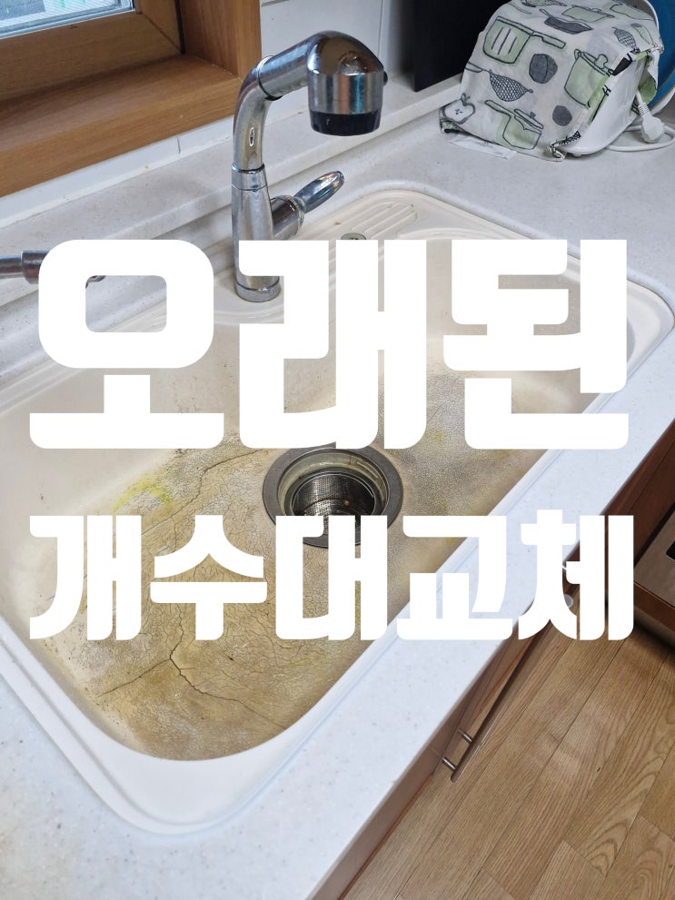  오래된개수대교체금액 위생적인 스텐사각볼로 바꾸는 방법과 비용