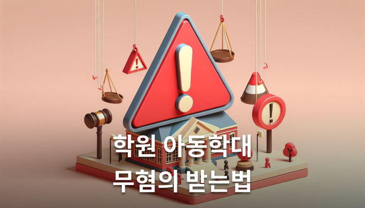  학원아동학대 혐의 무혐의 받는 법