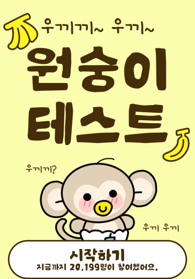  원숭이 테스트, 나랑 닮은 원숭이는 무엇일지 알아보기!