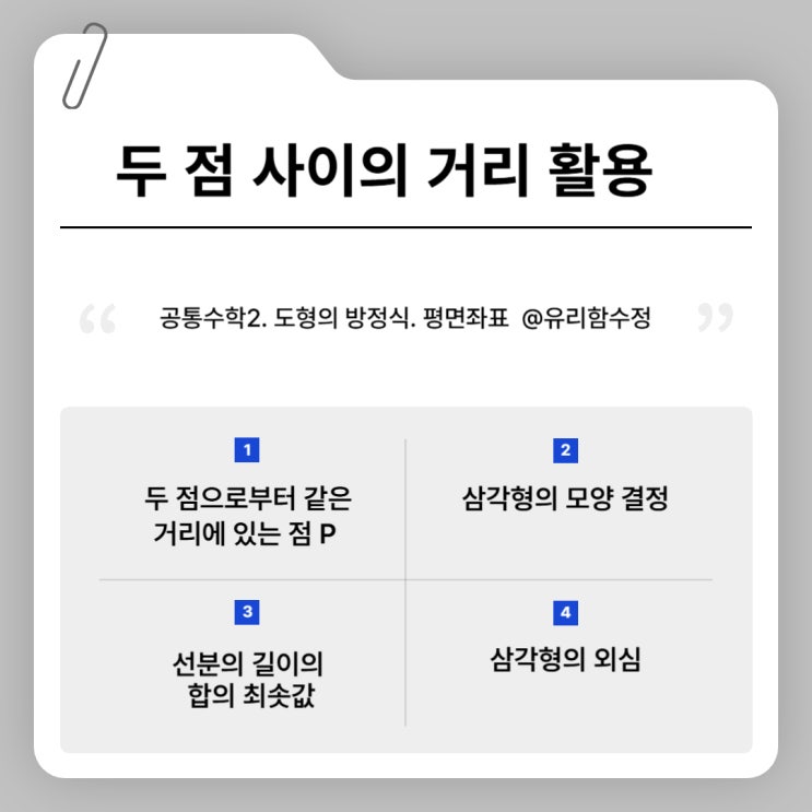  두 점 사이의 거리 공식 활용 - 좌표평면
