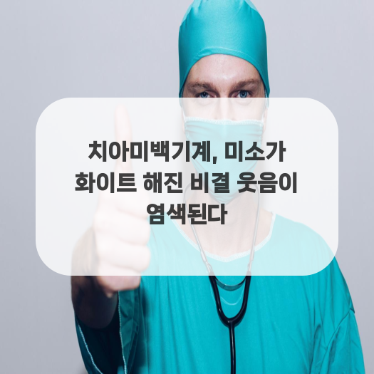  치아미백기계, 미소가 화이트 해진 비결 웃음이 염색된다