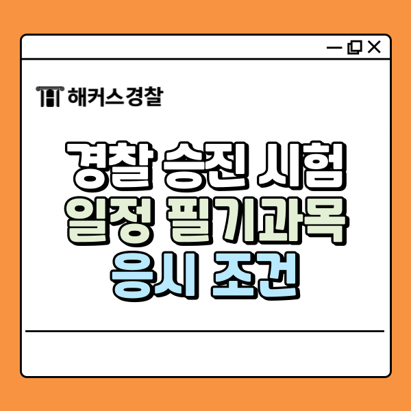  경찰 승진 시험 일정, 과목 궁금하다면? 바로 확인!