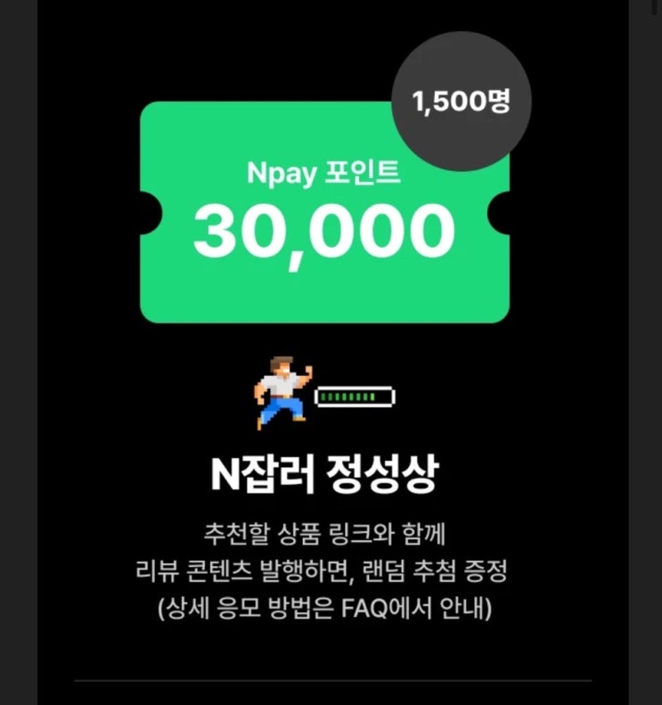 네이버페이 쇼핑 커넥트 N잡러 이벤트｜정성상 당첨 후기, 3만 포인트 적립