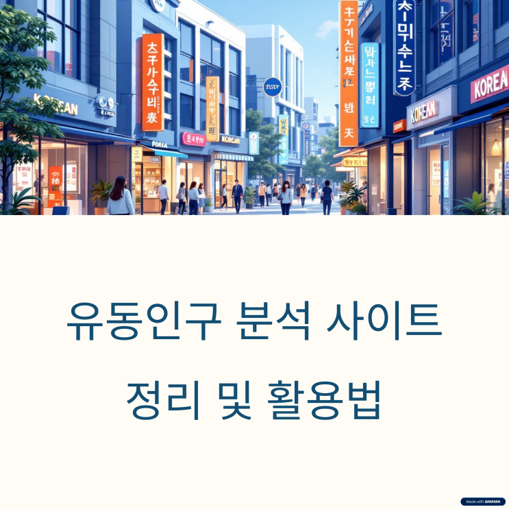  유동인구분석사이트 활용법, 상권분석의 첫걸음