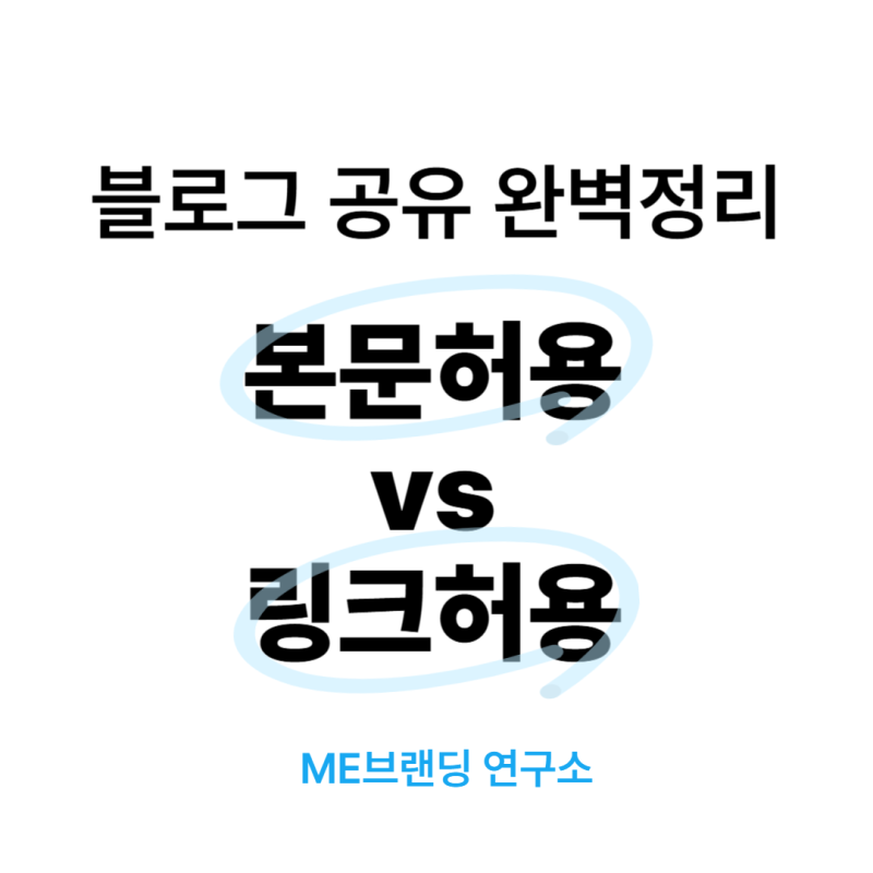 블로그 공유 링크허용 vs 본문허용 바꾸는 법, 차이 완벽 정리!